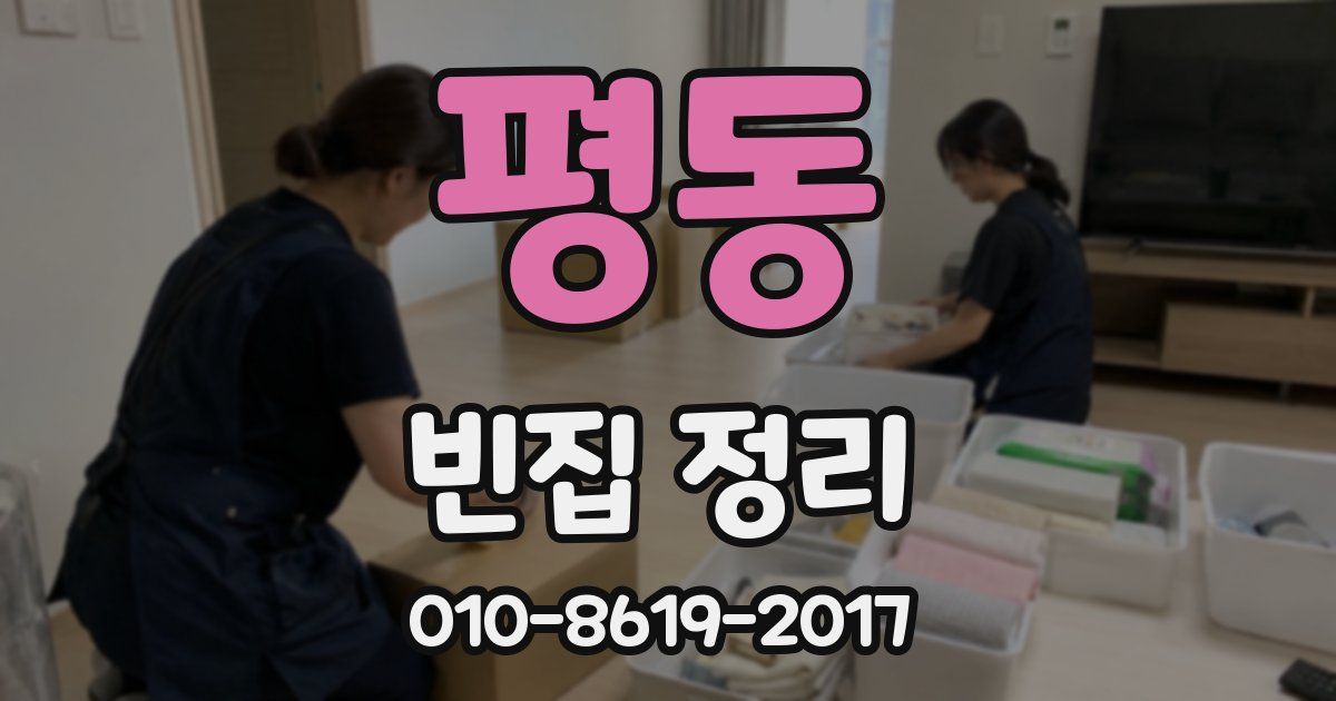 평동 빈집 정리