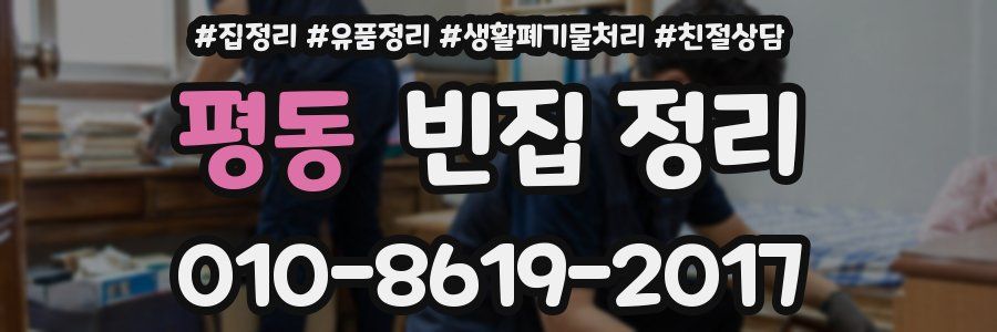 평동 빈집 정리