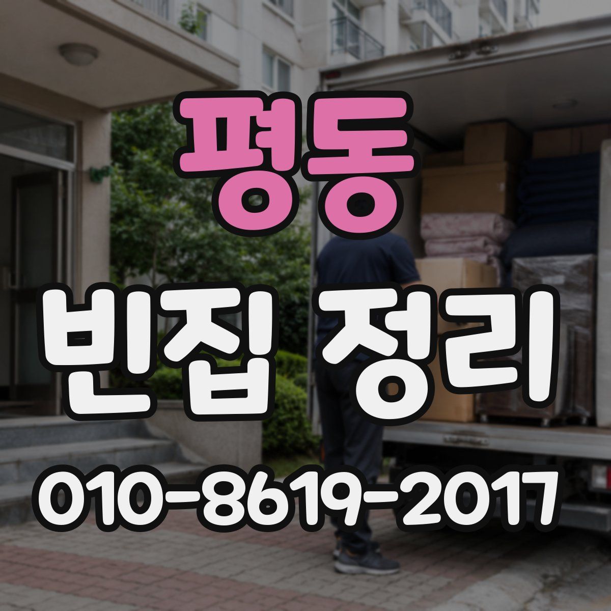 평동 빈집 정리