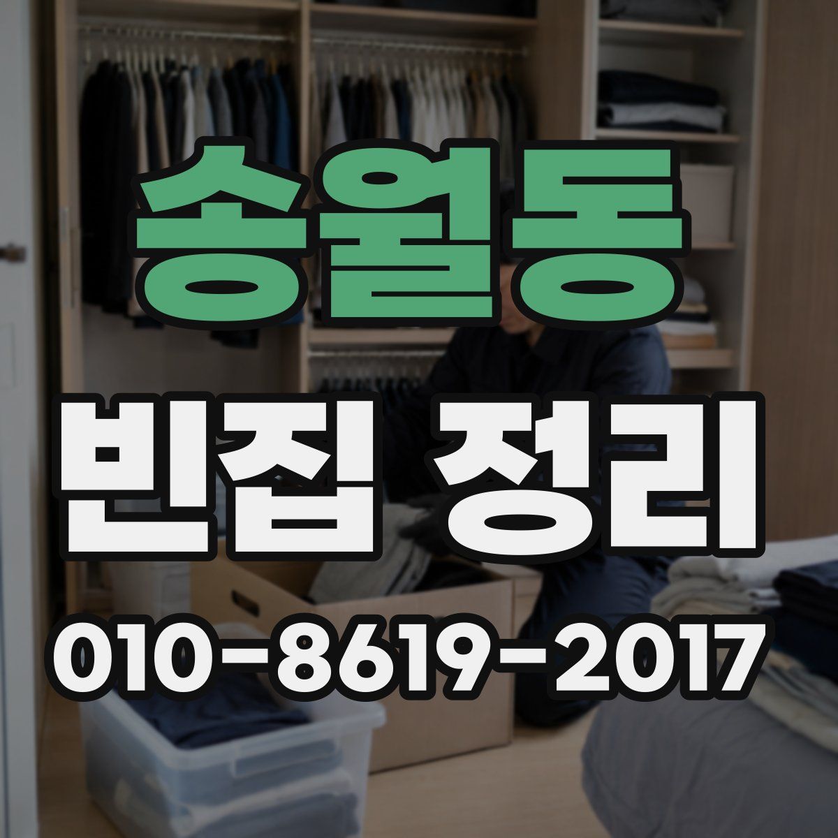 송월동 빈집 정리