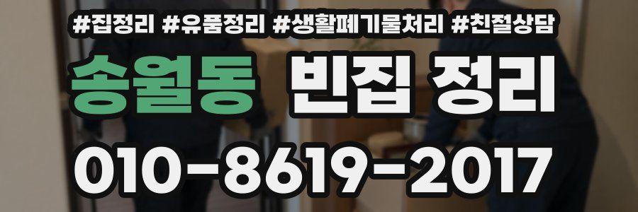 송월동 빈집 정리