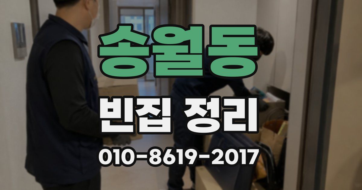 송월동 빈집 정리