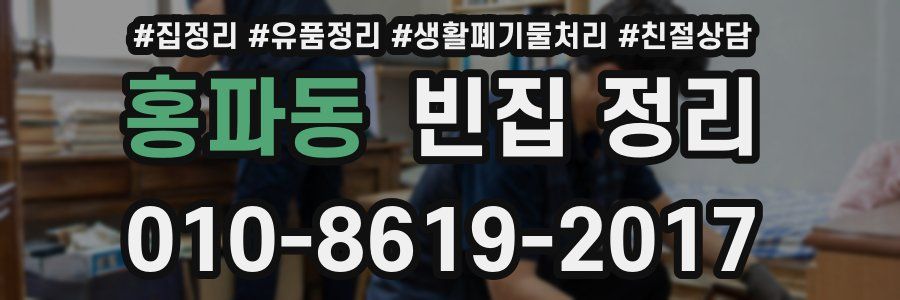 홍파동 빈집 정리