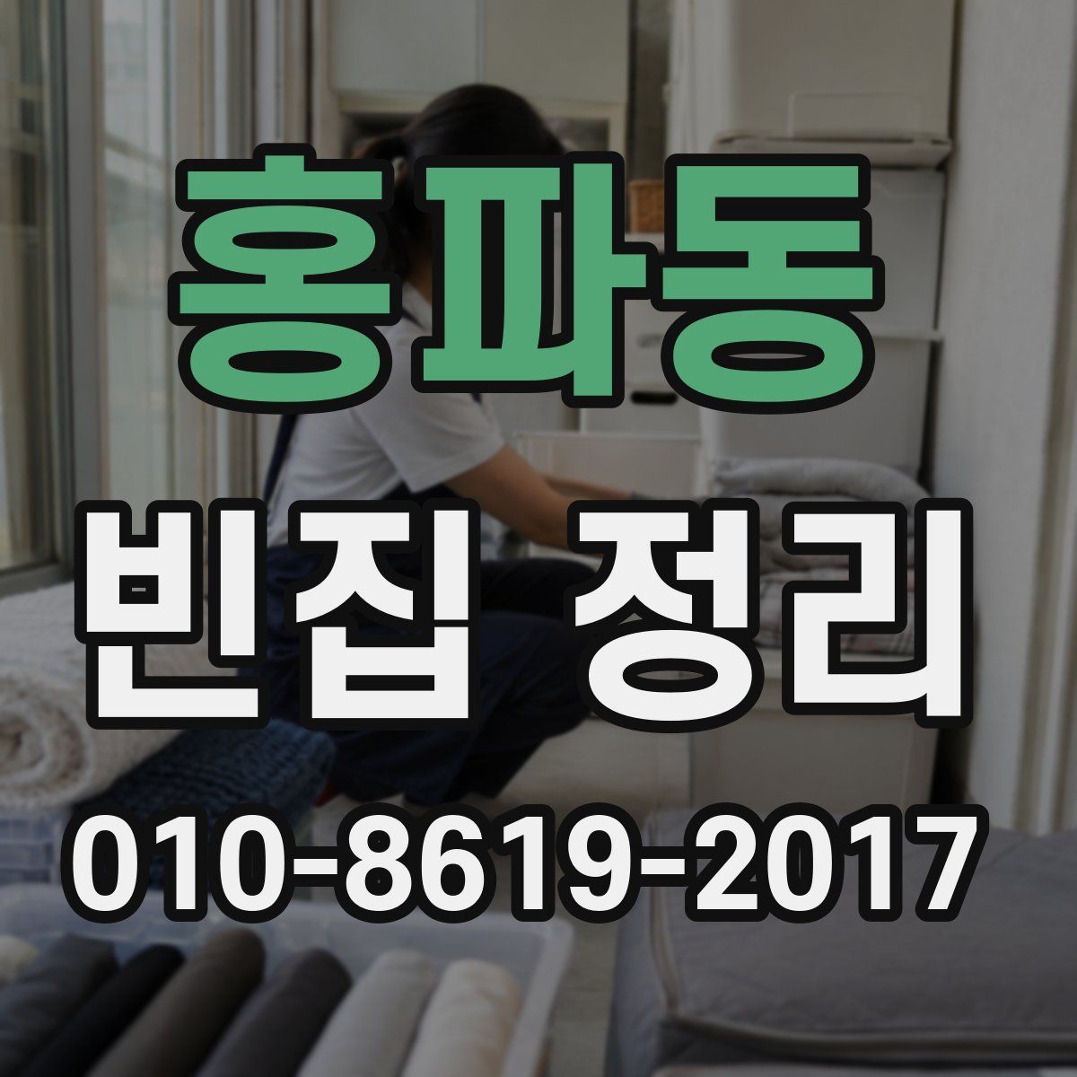 홍파동 빈집 정리