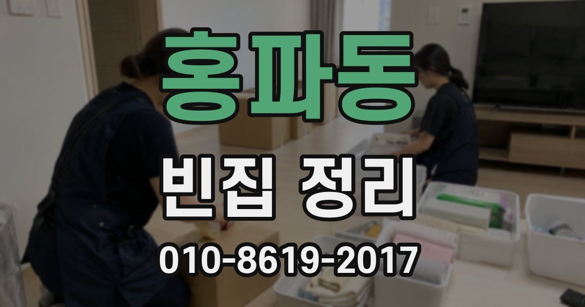 홍파동 빈집 정리