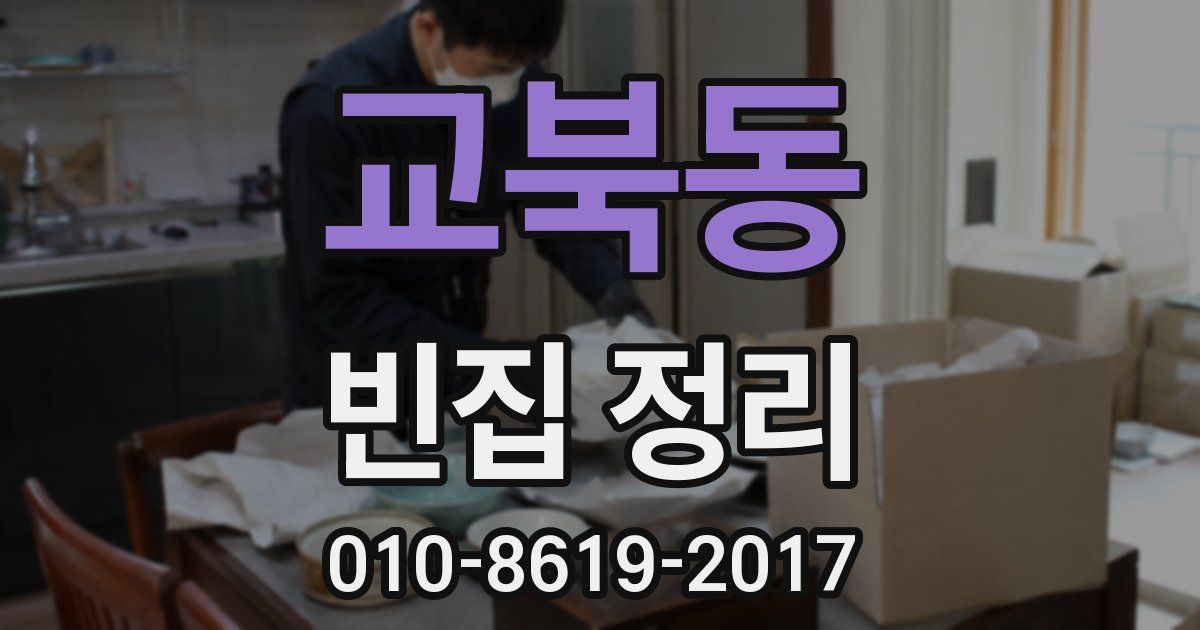 교북동 빈집 정리