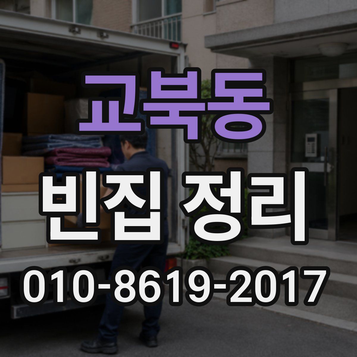 교북동 빈집 정리