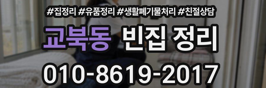 교북동 빈집 정리