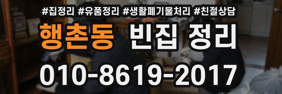 행촌동 빈집 정리