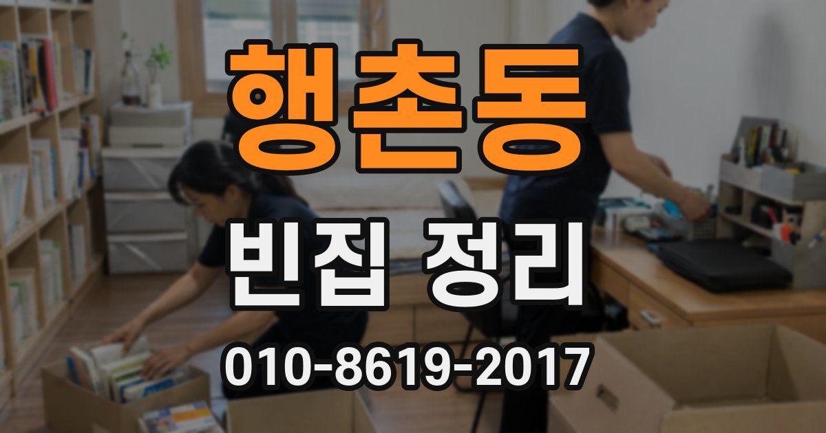 행촌동 빈집 정리