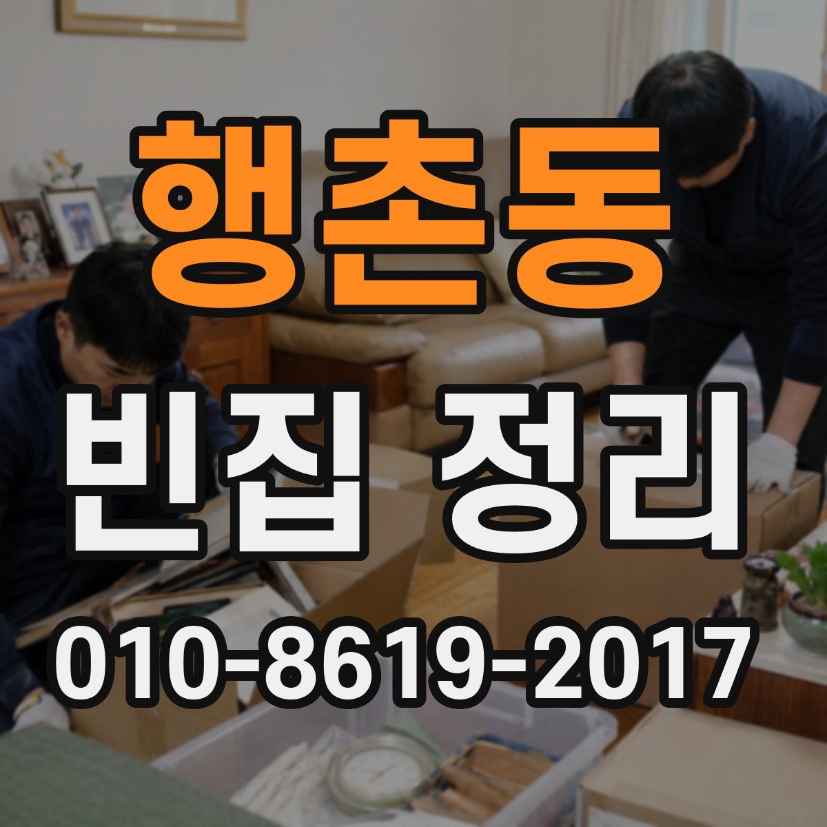 행촌동 빈집 정리