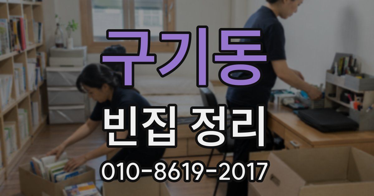 구기동 빈집 정리
