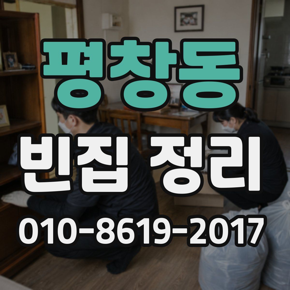 평창동 빈집 정리