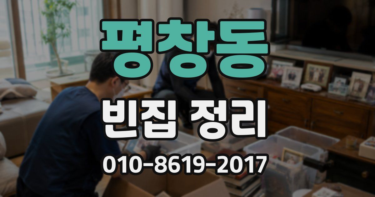 평창동 빈집 정리