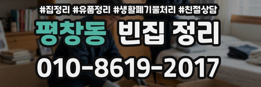 평창동 빈집 정리