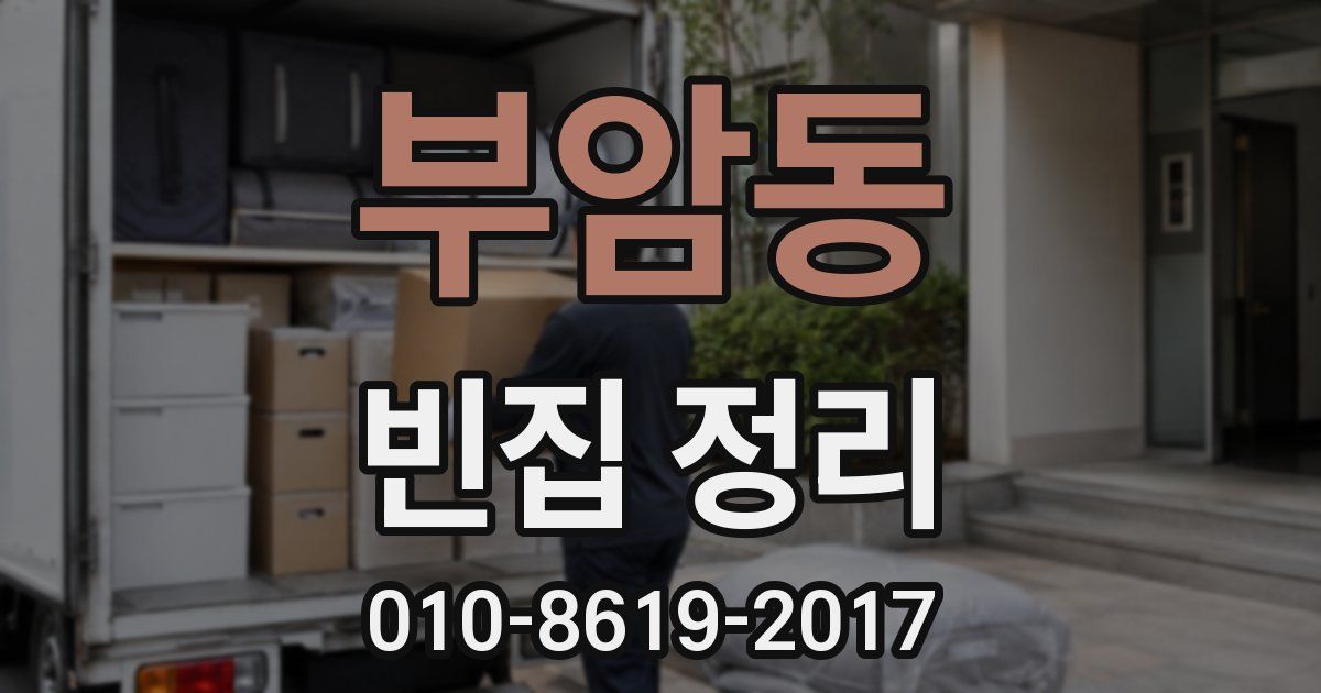 부암동 빈집 정리