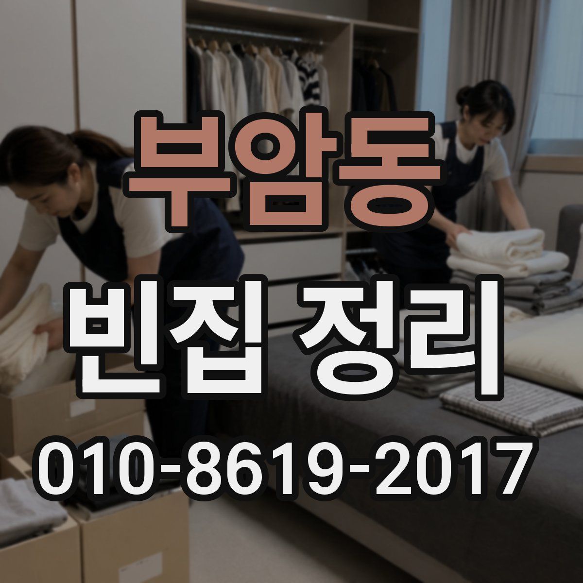 부암동 빈집 정리