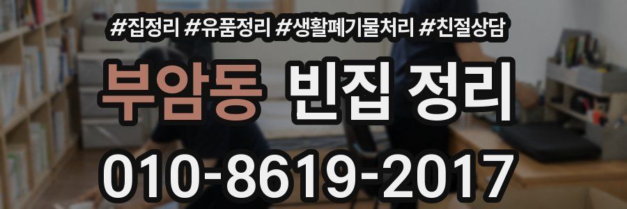 부암동 빈집 정리