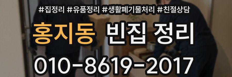 홍지동 빈집 정리
