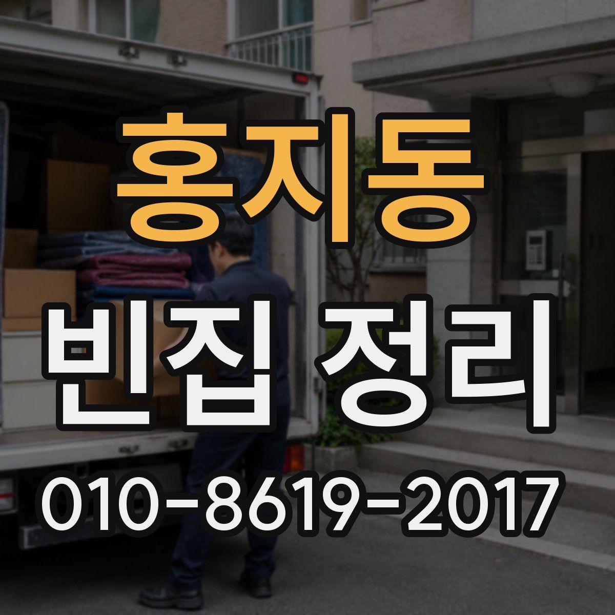 홍지동 빈집 정리