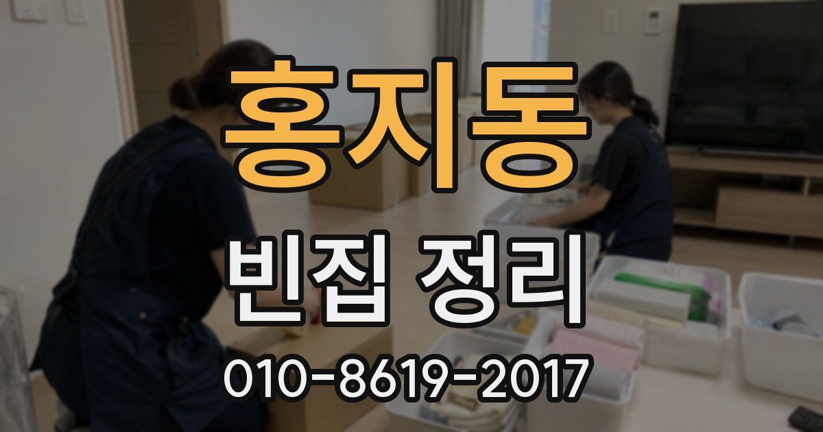 홍지동 빈집 정리