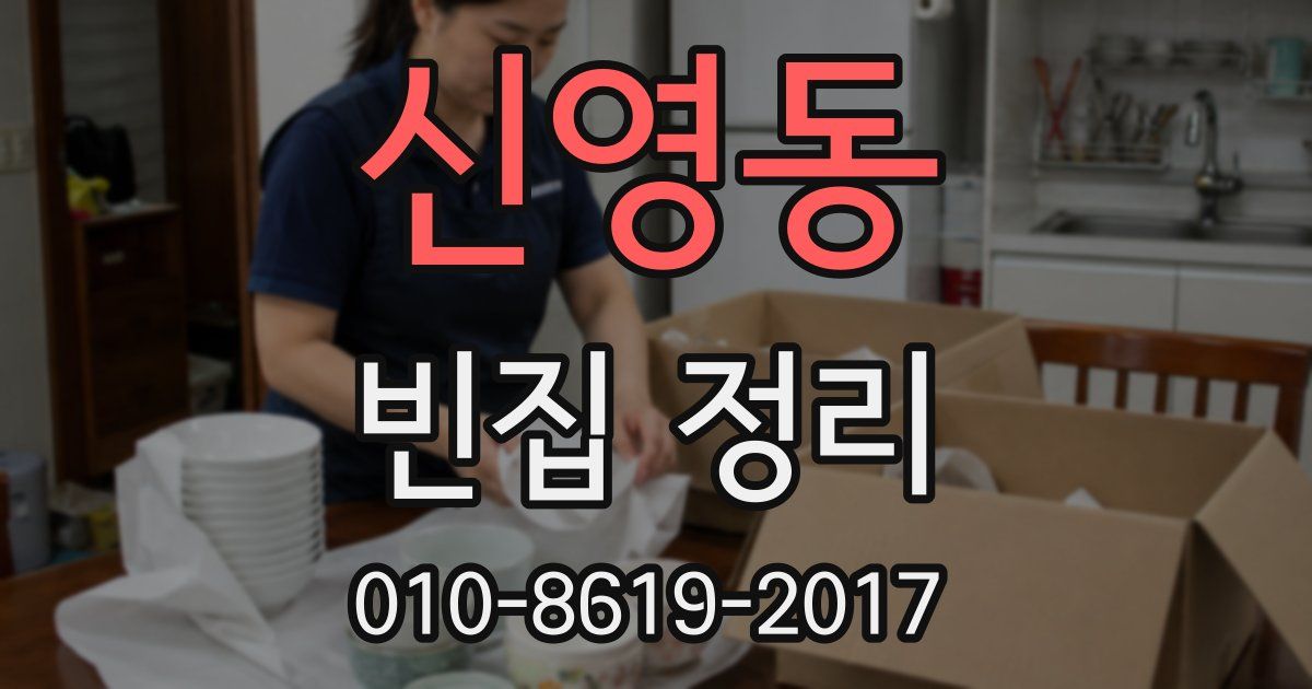 신영동 빈집 정리