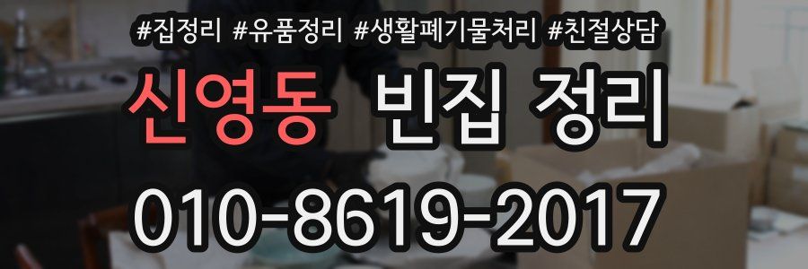 신영동 빈집 정리