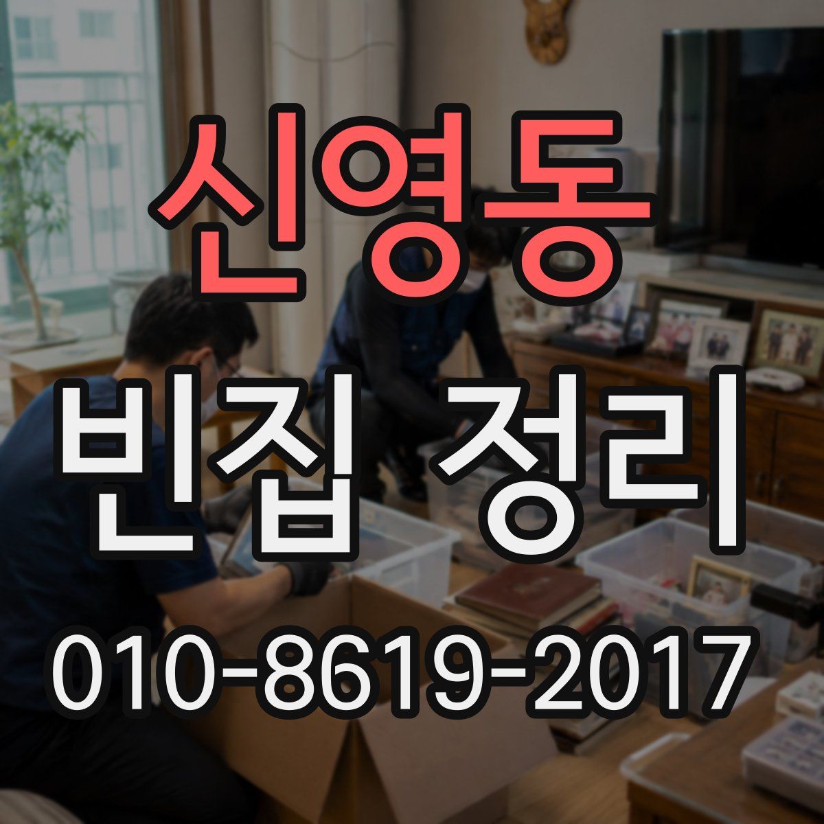 신영동 빈집 정리