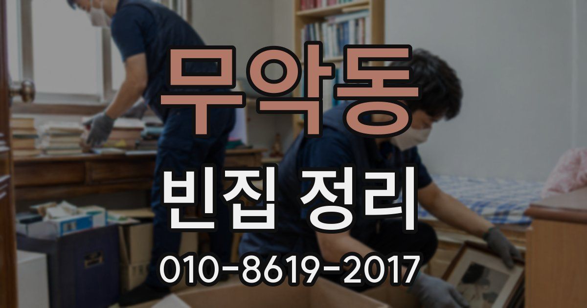 무악동 빈집 정리