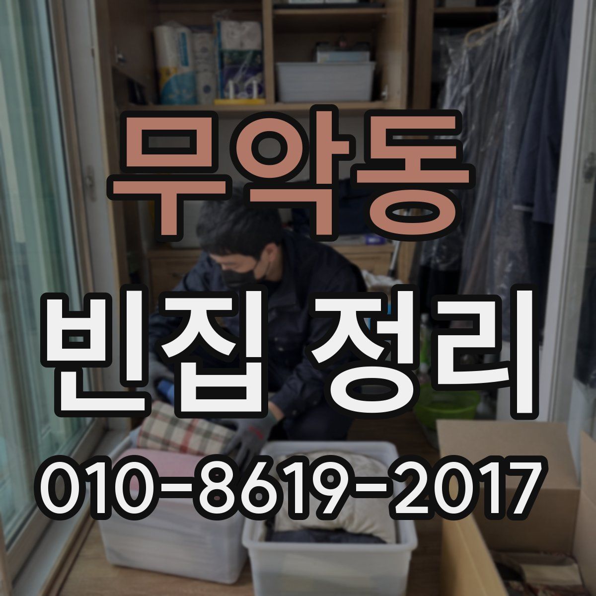 무악동 빈집 정리