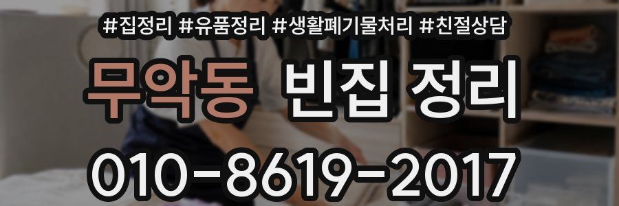 무악동 빈집 정리