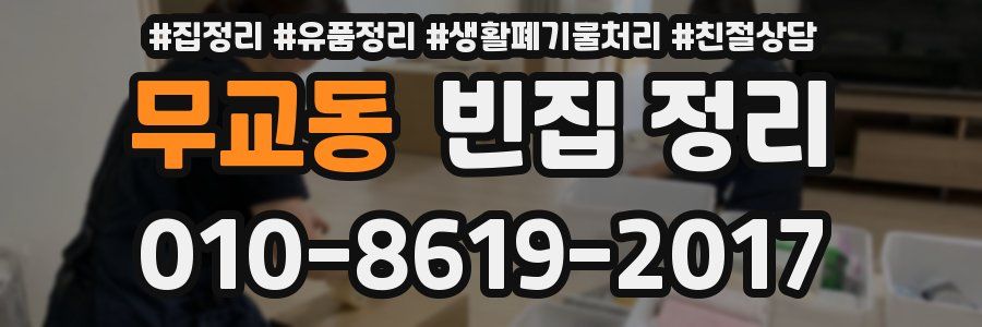 무교동 빈집 정리