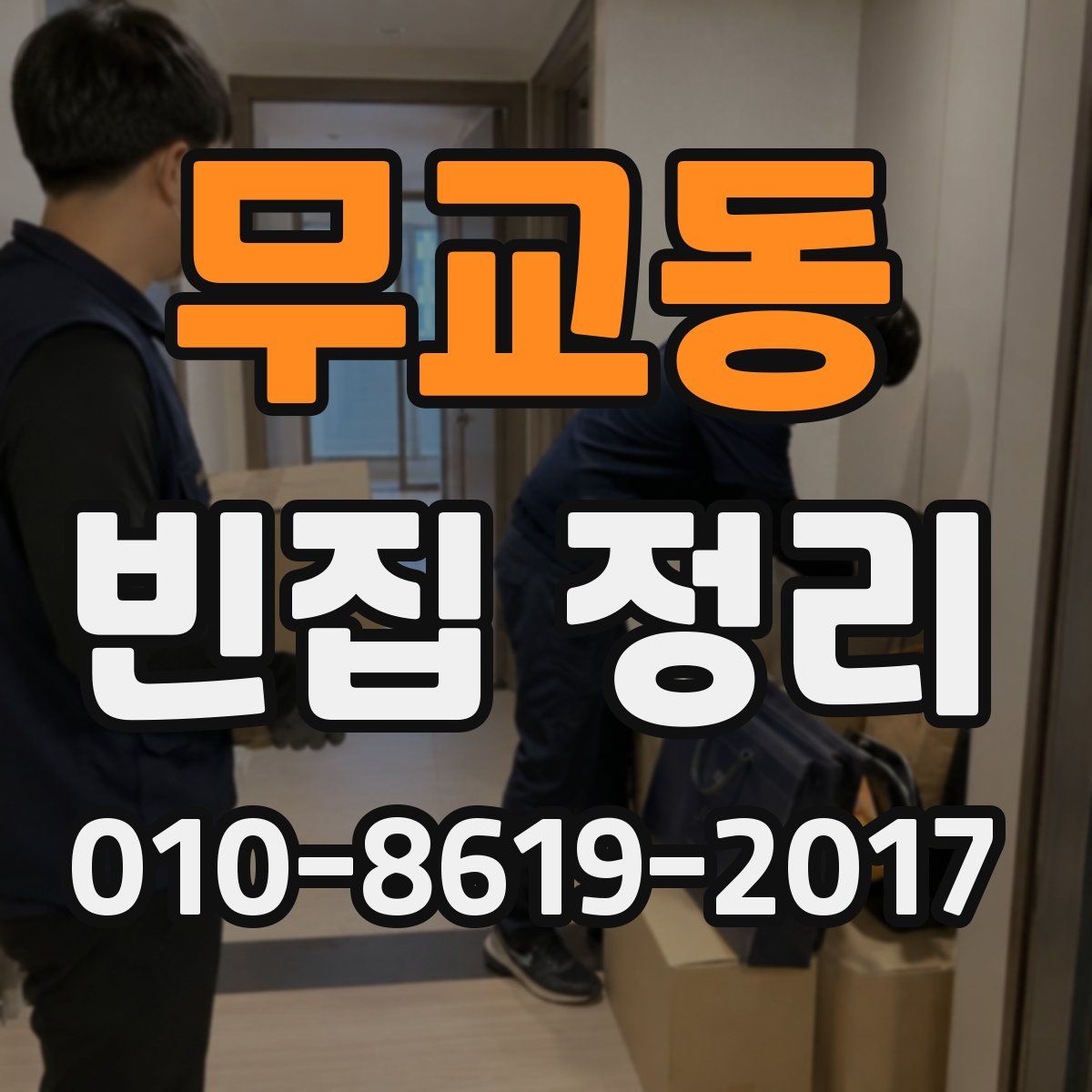 무교동 빈집 정리