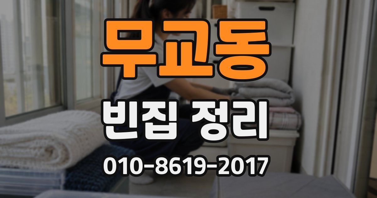 무교동 빈집 정리