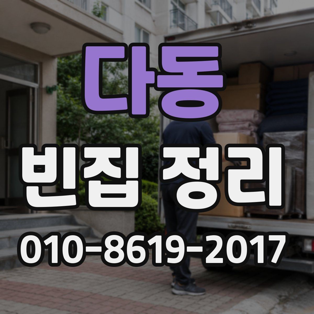 다동 빈집 정리 후 남은 쓰레기 처리 기준
