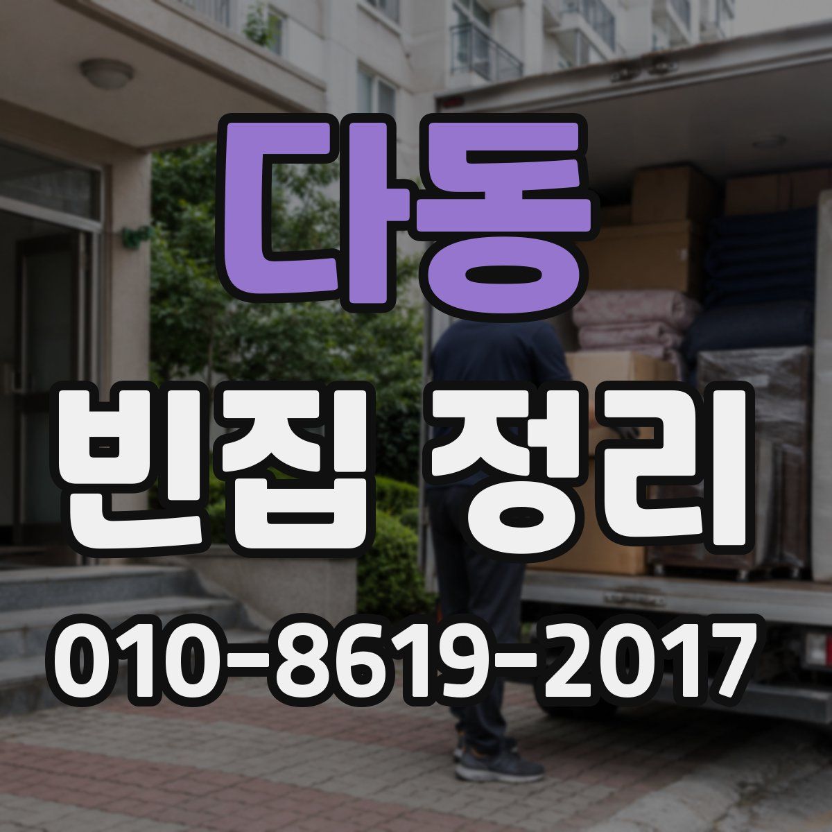 다동 빈집 정리
