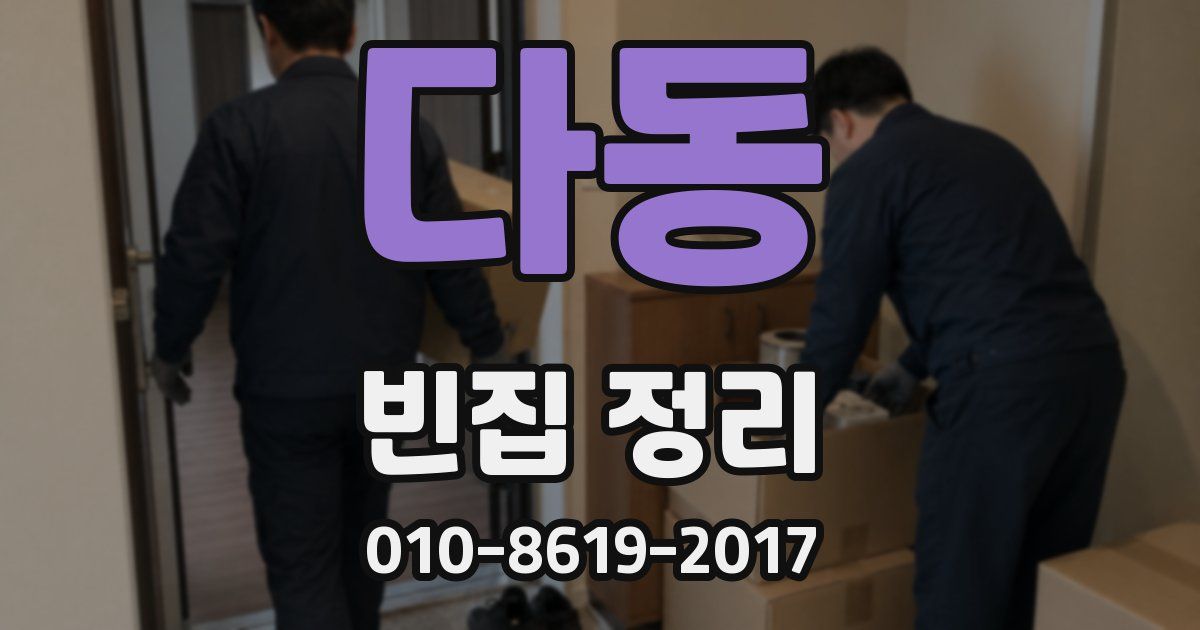 다동 빈집 정리