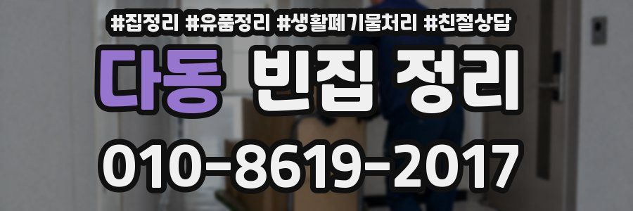 다동 빈집 정리