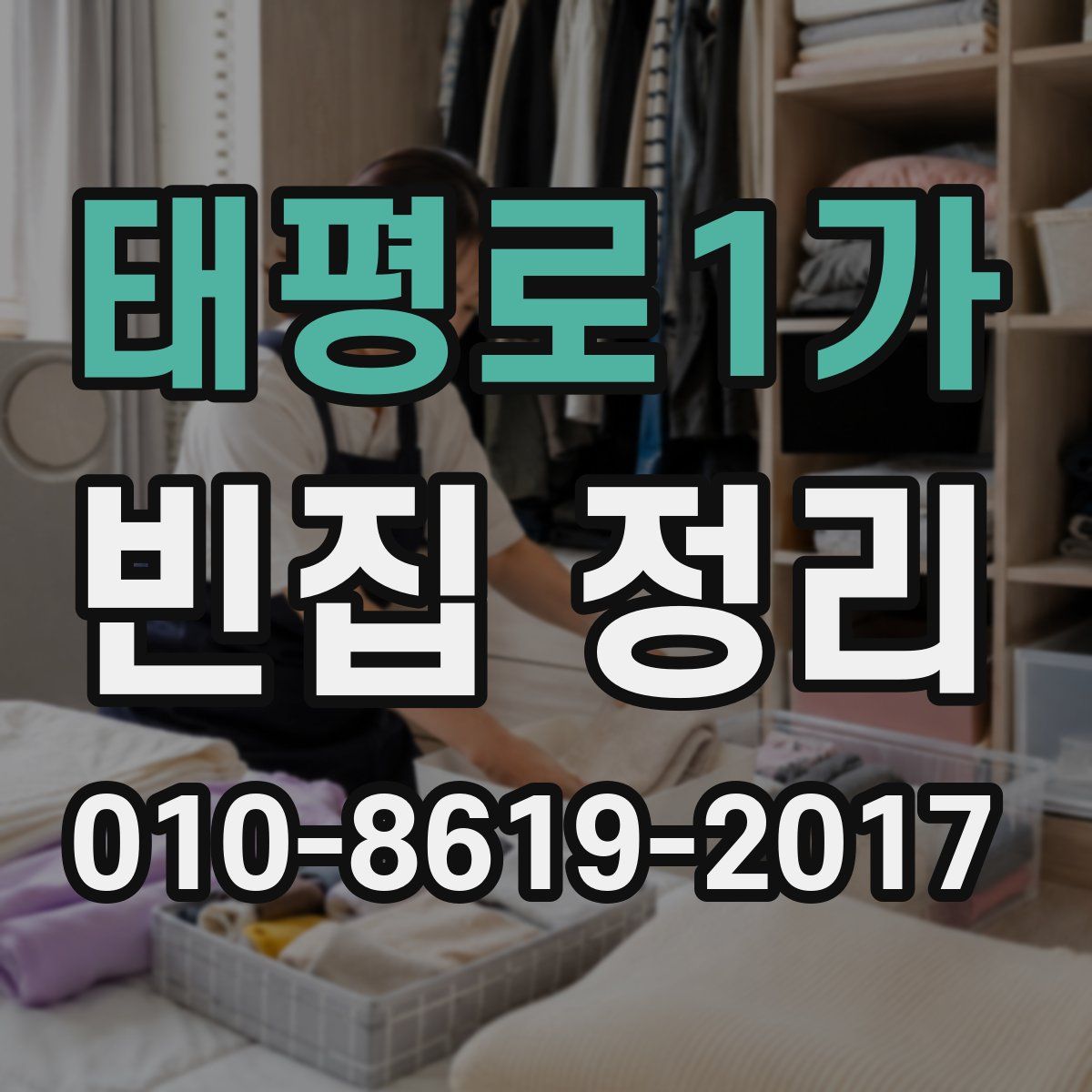 태평로1가 빈집 정리