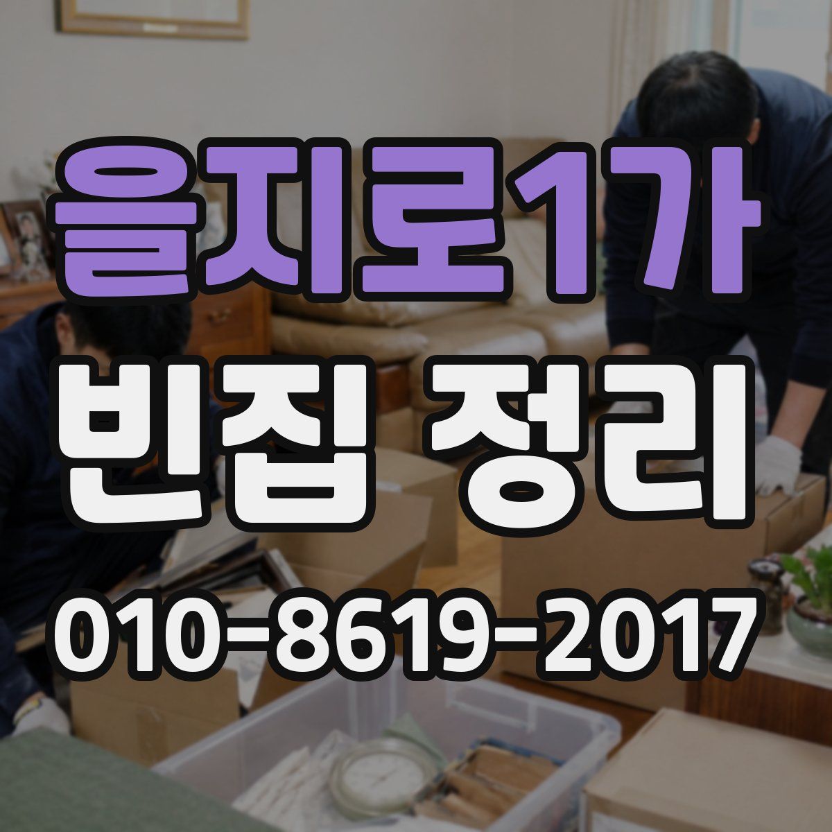 을지로1가 빈집 정리