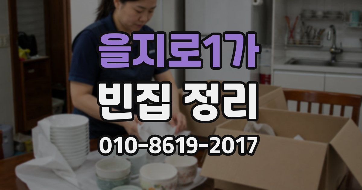 을지로1가 빈집 정리