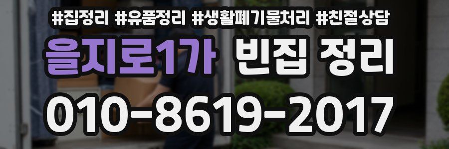 을지로1가 빈집 정리