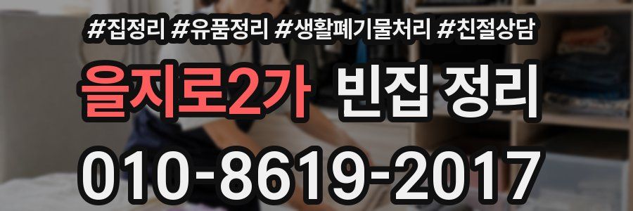을지로2가 빈집 정리