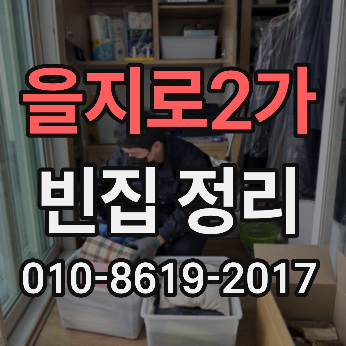 을지로2가 빈집 정리