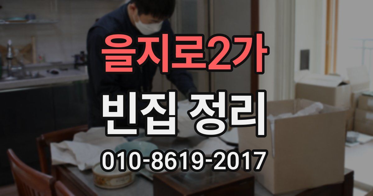 을지로2가 빈집 정리