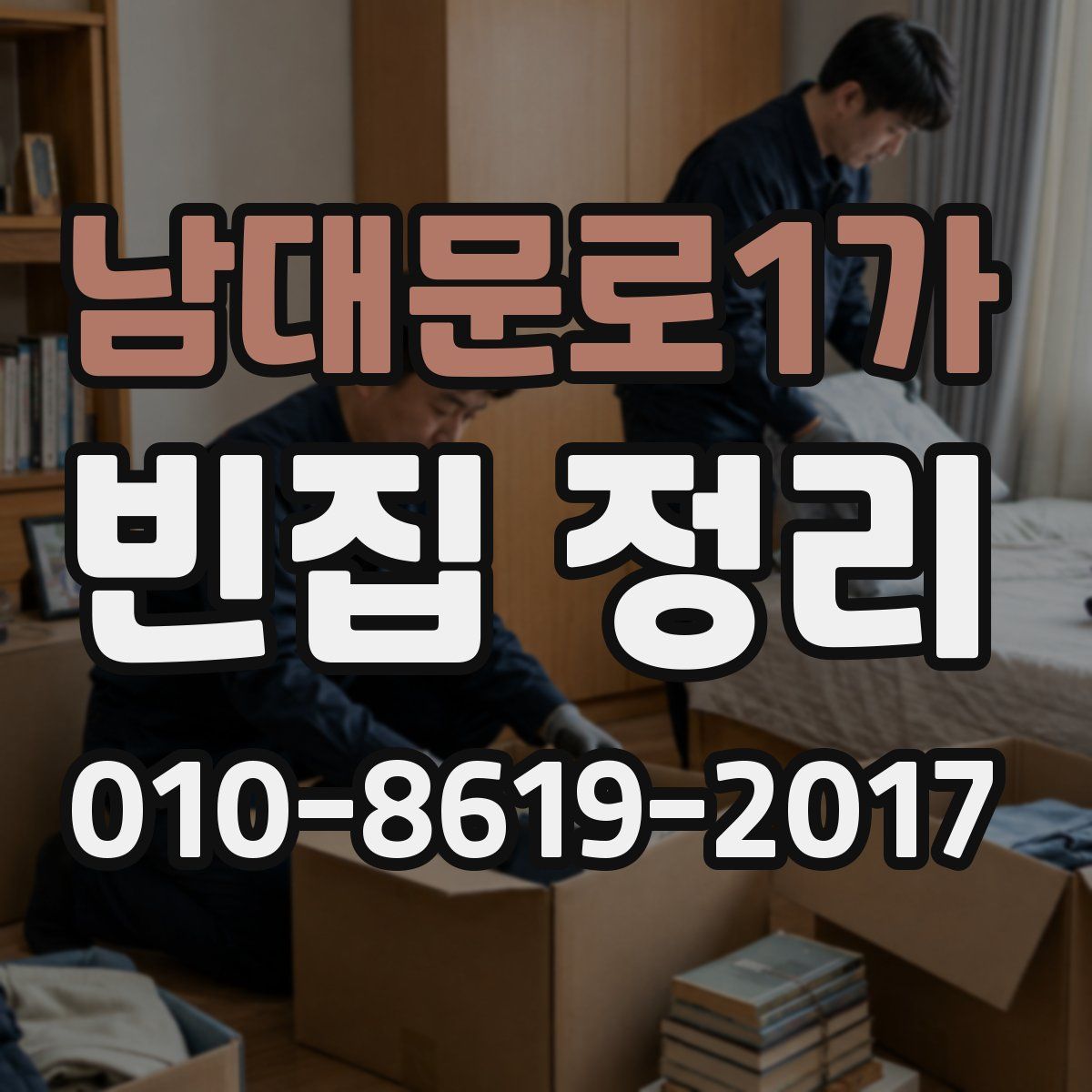 남대문로1가 빈집 정리