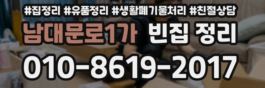 남대문로1가 빈집 정리