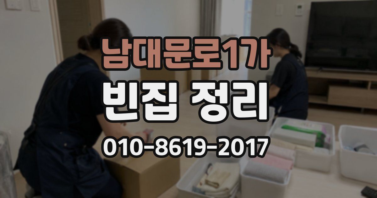 남대문로1가 빈집 정리