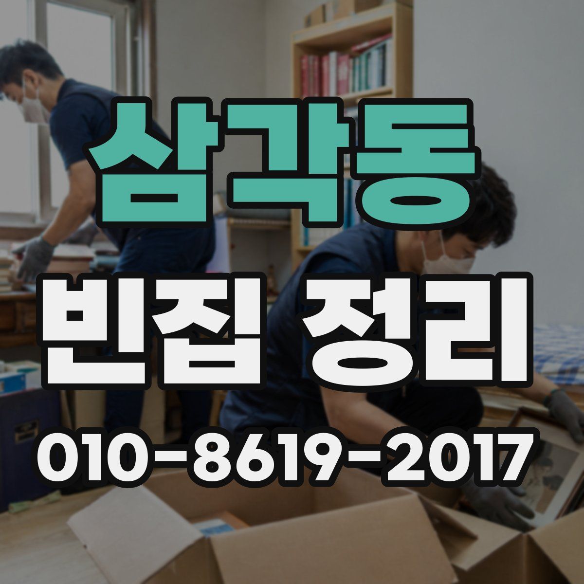 삼각동 빈집 정리
