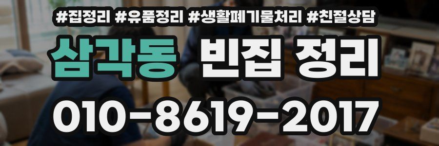 삼각동 빈집 정리